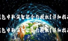 如何在Tokenim钱包中取消智能合约授权？详细指南