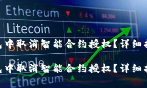 如何在Tokenim钱包中取消智能合约授权？详细指南与常见问题解答

如何在Tokenim钱包中取消智能合约授权？详细指南与常见问题解答