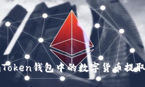 如何将imToken钱包中的数字货币提取到交易所