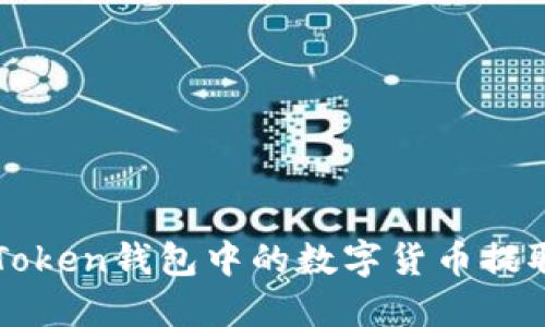 如何将imToken钱包中的数字货币提取到交易所