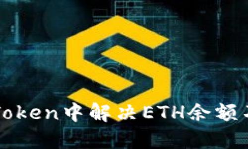 如何在imToken中解决ETH余额不足的问题