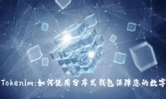 深入解析Tokenim：如何使用分布式钱包保障您的数