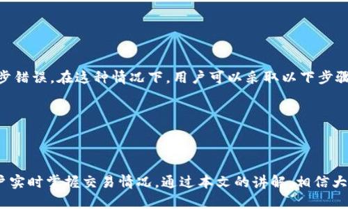    imToken转币记录查询指南：如何有效查看你的交易历史  / 
 guanjianci  imToken, 转币记录, 区块链, 交易历史  /guanjianci 

随着数字货币的迅速发展，越来越多的人开始使用数字钱包进行资产的管理与交易。imToken作为当前热门的数字钱包之一，其用户量也在不断增加。在日常使用过程中，不少用户可能会有一个疑问，那就是：如何在imToken中查到自己的转币记录？本文将全面介绍imToken转币记录的查询方法、常见问题及其解决方案。

一、imToken简介
imToken是一款为用户提供安全、便捷的数字资产管理解决方案的移动端钱包。它支持多种主流数字货币，同时具备去中心化交易平台的功能。用户不仅可以方便地存储、转账和接收各类数字货币，还能在imToken中查看实时的交易信息和历史记录。作为区块链技术的应用，imToken的核心便是确保用户的资金安全与便捷性。

二、如何在imToken中查询转币记录
1. 打开imToken应用并登录你的账号。br /
2. 在主界面，选择需要查询的数字币种。br /
3. 点击进入该币种的资产界面后，选择“交易记录”或“转账记录”。br /
4. 在这里，你将看到所有的转账记录，包括时间、金额、对方地址及状态等。
以上步骤简单易懂，但为了确保用户能准确查询到所需信息，以下将详细讲解不同情况的查询方法。

三、常见问题解答

问题一：imToken的转币记录能查询多长时间的历史？
用户在使用imToken进行交易时，交易记录是永久保留在区块链上的。实质上，区块链技术使得每一笔交易都能被追踪和查询。因此，无论是过去几天的转账还是几个月前的交易，理论上都可以通过区块浏览器或直接在imToken中查看。br /
然而，想通过imToken计算你所需的全部交易记录也许需要一些时间，尤其是当你有非常繁多的交易记录时。但值得一提的是，即使在imToken的内部系统中可能只显示机器更为最近的交易记录，你依旧可以借助区块链的特性，通过专用的网址访问区块链浏览器，手动输入你的地址或转账哈希值，以便找到某个特定的交易信息。

问题二：若转币记录显示“失败”，该怎么办？
在使用imToken进行转账时，如果交易记录中显示“失败”，这可能是由于多种原因所致。首先检查一下你输入的转账地址是否正确；其次，确保发送的币种数量与网络拥堵程度及手续费设置相匹配。br /
如果转币失败且你确认自己没有错误，可以尝试以下步骤：br /
1. 再次确认网络状态及手续费设置。建议把手续费适当提高，以确保交易能尽快被矿工确认。br /
2. 查看网络拥堵情况，必要时可以选择在拥堵减少后再进行转账。br /
3. 若操作频繁并且多次失败，可以联系imToken的客服寻求进一步的帮助。br /
了解这些信息有助于你更好地进行数字货币的管理，为未来避免类似问题提供了保障。

问题三：如何保护我的转币记录隐私？
在imToken这类数字钱包中，用户的转币记录被保存在区块链上，理论上来说，所有交易都是透明且可追踪的。想要保护隐私不被曝光，用户可采取多种措施：br /
1. 定期更换钱包地址。在进行转币时，不同的转账地址能够确保黑客更难以追踪你的交易路径。br /
2. 使用隐私币进行转账，如Monero或ZCash等。这些币种本身就提供了更高的隐私性。br /
3. 注意每次转账的信息填写，确保你不将任何敏感信息暴露在公共空间。br /
4. 不在公开平台上讨论你的转账记录信息，以避免不必要的麻烦。br /
通过以上措施，用户能更有效地保护自己的资金安全及交易隐私，确保个人资产不被侵害。

问题四：imToken转币记录丢失，如何找回？
用户在使用imToken的过程中可能会遇到意外的情况，比如转币记录丢失，而造成这一错误的原因有时可能涉及到系统的更新或者数据的同步错误。在这种情况下，用户可以采取以下步骤：br /
1. 首先检查应用是否更新至最新版本。若没有，请更新到最新。br /
2. 尝试重新登录，或卸载并重新安装imToken，确保数据能够恢复。br /
3. 如果仍旧无法找回记录，请联系imToken的客服，提供你的钱包地址和其他相关信息，客服可能能帮得上忙。br /
4. 最后，建议你在日常使用过程中定期备份自己的钱包和所有交易记录，以减少潜在的损失。

在数字货币的世界中，了解自己的每一次交易、掌握资金流动的动态是十分重要的。imToken为用户提供了便利的转币记录查询功能，帮助用户实时掌握交易情况。通过本文的讲解，相信大家能更好地了解imToken的转币记录查询及相关问题，确保在未来的数字资产管理中更加得心应手。