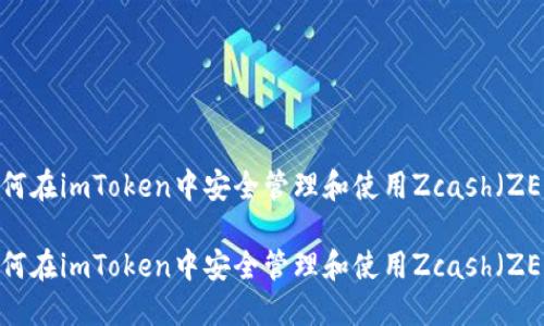 如何在imToken中安全管理和使用Zcash（ZEC）

如何在imToken中安全管理和使用Zcash（ZEC）
