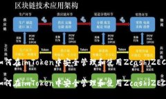 如何在imToken中安全管理和使用Zcash（ZEC）如何在