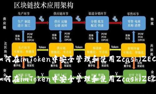 如何在imToken中安全管理和使用Zcash（ZEC）

如何在imToken中安全管理和使用Zcash（ZEC）