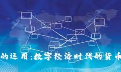 虚拟币的运用：数字经济时代的货币新选择