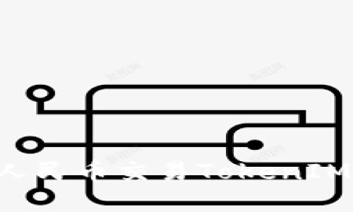 如何使用人民币交易TokenIM：全面指南