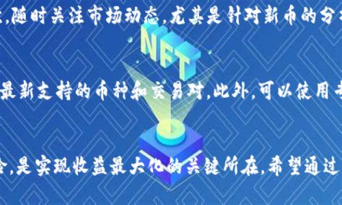   虚拟币交易攻略：如何在P网上实现收益最大化 / 

 guanjianci 虚拟币, P网, 交易策略, 加密货币 /guanjianci 

引言
随着区块链技术的发展，虚拟货币的受欢迎程度日益增加。尤其是比特币、以太坊等主流币种，更是吸引了大批投资者的目光。而在众多的交易平台中，P网（PancakeSwap）以其独特的去中心化特性，成为越来越多用户的选择。本文将详细介绍在P网中进行虚拟币交易的有效策略以及如何最大化收益。

P网简介
P网，全称为PancakeSwap，是一个基于Binance Smart Chain（BSC）的去中心化交易所（DEX）。与传统的集中式交易所不同，P网允许用户直接在区块链上进行交易，而无需信任任何第三方。这种保护隐私和资金安全的特性，使得P网在全球范围内赢得了越来越多的用户。

P网的运行依赖于智能合约，用户可以通过提供流动性来获得交易手续费的分成。同时，平台还提供了多种其他的投资机会，如流动性挖矿、彩票和NFT的交易等。这些丰富的功能使得P网成为用户关注的焦点。

如何在P网上选择合适的虚拟币？
在P网上进行交易，选择合适的虚拟币至关重要。以下是一些建议，可以帮助用户更好地做出选择：

首先，定期关注市场动态，包括各类虚拟币的市场表现、技术分析和基本面信息。可以使用TradingView等分析工具，结合市场趋势进行判断。

其次，寻找具备强大社区和开发团队支持的项目。通常，这些项目的流通性较好，价格波动相对可控。同时，强大的社区支持能够推动项目的发展和信息共享。

再者，要留意新兴项目的上线信息，尤其是通过P网交易的新币。这些新币在短期内往往有较大的涨幅潜力，但同时也伴随着高风险。了解项目的白皮书、团队背景及其应用场景，有助于降低风险。

有效的交易策略
在P网上进行虚拟币交易，不同的策略将极大影响最终的收益。以下是几种行之有效的交易策略：

h41. 定投策略/h4
定投策略是指定期按照固定金额购买某一虚拟币，无论市场价格如何波动。该策略可以有效平滑买入成本，降低风险。而在P网上，用户可以通过设置自动交易工具实现定投，避免因市场情绪而做出冲动决策。

h42. 短线交易策略/h4
短线交易指的是在短期内频繁买卖，通过微小的波动来赚取利润。这一策略适合对市场动态敏感、具备丰富交易经验的用户。使用技术分析工具，如MACD、K线图等，可以帮助判断最佳买入和卖出时机。

h43. 套利交易/h4
套利交易是利用不同市场之间价格差距进行交易。例如，当A市场的虚拟币价格低于B市场时，可以在A市场买入，在B市场卖出获取利润。P网的去中心化特性，使得用户能便捷地进行跨链套利交易。

如何保障交易安全？
在参与P网交易时，保障资金安全非常重要，这里有一些措施可以参考：

首先，使用硬件钱包存储大额资金，确保私钥不被泄露。用户应该定期备份钱包密码和密钥，避免因设备损坏而无法找回资产。

其次，定期监控账户安全，特别是在参与流动性挖矿或提供流动性时。确保与可信的智能合约进行交互，避免被钓鱼网站或假冒项目欺骗。

此外，选择支持二次验证的平台功能，增加账户的安全性。不要轻信陌生来源的投资信息，谨防诈骗。

可能出现的相关问题

h41. 什么是流动性挖矿？如何在P网进行流动性挖矿？/h4
流动性挖矿是指用户通过提供资产流动性来获得奖励的方式。在P网中，用户可以将他们的虚拟币存入流动性池，获得相应的LP（流动性提供者）代币，并定期获得交易手续费作为奖励。流动性挖矿收益的高低与提供的流动性大小、市场的交易量等因素密切相关。

h42. P网的交易手续费是多少？是否有降低手续费的方式？/h4
P网的交易手续费通常是每笔交易的0.2%。其中0.17%是分给流动性提供者的，0.03%是平台的收入。用户也可以通过持有P网的治理代币CAKE参与到流动性挖矿中，从而获得手续费的减免或返还。通过成为平台的流动性提供者或持有CAKE代币，用户能够享受更多的优惠。

h43. 如何有效规避P网的投资风险？/h4
尽管使用P网进行虚拟货币交易具备很多优势，但风险依然存在。首先，用户要分散投资，不把所有资金集中在一枚虚拟币上。其次，随时关注市场动态，尤其是针对新币的分析。第三，可以使用止损止盈功能以控制亏损，保护已有利润。同时，用户还应及时了解每个项目的风险，并在合适的时机退出。

h44. P网支持哪些虚拟币交易？如何查询具体币种？/h4
P网支持的虚拟币种类繁多，包括主流币种如ETH、BNB等以及众多新兴项目。用户可以通过P网官方网站或其去中心化应用，查看最新支持的币种和交易对。此外，可以使用专业的行情分析软件，如CoinMarketCap、CoinGecko等，查询更多信息。

总结
在P网上进行虚拟币交易是一个充满机会和挑战的领域。了解平台的操作方式、选择合适的交易策略、保障资金安全以及管理风险，是实现收益最大化的关键所在。希望通过本文的深度分析，能够帮助广大用户在P网交易中找到更适合自己的方法，提升交易水平。