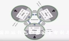 imToken国际版钱包私密安全分析与使用指南