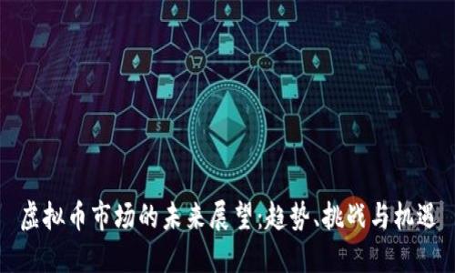 虚拟币市场的未来展望：趋势、挑战与机遇