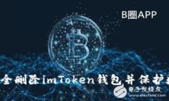  如何安全删除imToken钱包并保护数字资产
