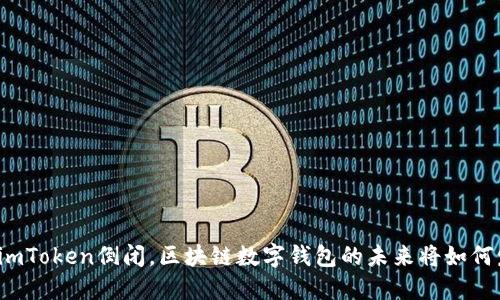 如果imToken倒闭，区块链数字钱包的未来将如何发展？