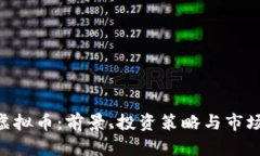 TTM虚拟币：前景、投资策略与市场分析