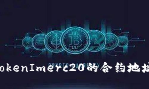 如何找到TokenImerc20的合约地址：详细指南
