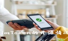 : 一文解析：imToken的开源情况与发展历程