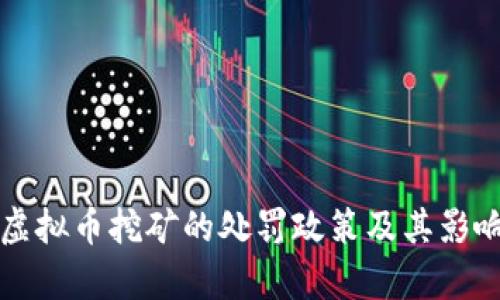 福州虚拟币挖矿的处罚政策及其影响分析