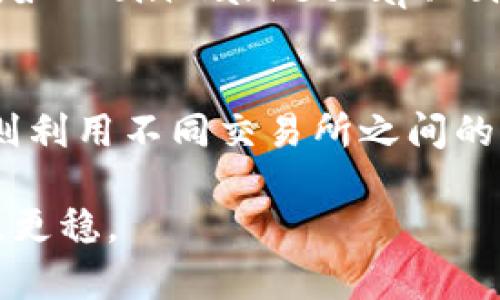   投资虚拟币的秘籍：如何用一万资金实现盈利？ / 
 guanjianci 虚拟币，投资，盈利，一万资金 /guanjianci 

在过去的几年中，虚拟币市场经历了巨大的波动，引起了越来越多投资者的关注。无论是比特币、以太坊，还是其他新兴的山寨币，很多人希望能够通过投资虚拟币实现财富的增值。对于一位普通投资者来说，以一万元的资金投入到虚拟币市场，可能会是一个既刺激又充满挑战的决定。那么，如何才能够通过一万元的投资在虚拟币市场中获得盈利呢？本文将从多个角度为您详细解读。

1. 理解虚拟币市场
虚拟币，亦称加密货币，是利用密码学技术来保障交易安全的一种数字货币。与传统货币不同，虚拟币不依赖于中央银行或国家的支持，而是基于区块链技术。在了解虚拟币的过程中，首先要明确其特点和潜在的投资风险。
虚拟币市场的波动性非常大，这意味着它的价格可能在短时间内剧烈变化。投资者必须具备市场分析能力，了解影响虚拟币价格的各种因素，包括市场需求、技术进步、法律政策等。此外，虚拟币市场还存在一些骗局和不法活动，新投资者需要提高警惕，以避免上当受骗。

2. 投资前的准备工作
在进入虚拟币市场之前，投资者应做好充分的准备。这包括对市场的研究、投资策略的制定以及风险管理的规划。
首先，了解市场动态和各种虚拟币的特点是非常重要的。可以通过阅读相关书籍、观看视频课程和参加社群讨论等方式来提高自己的知识水平。其次，制定投资策略。在这方面，投资者可以选择短线交易、波段交易或长期持有等不同策略，不同的策略适合不同的投资者。
最后，风险管理也不可忽视。投资虚拟币的风险较高，投资者应设定止损点，以避免因市场波动造成的重大损失。

3. 如何选择适合的虚拟币？
在众多虚拟货币中，如何选择适合自己的投资标的，是许多投资者面临的一大难题。选择虚拟币的标准可以从多个方面进行考量。
首先，市场认可度。在选择虚拟币时，投资者可以关注那些在市场上有较高交易量和用户基础的币种，例如比特币和以太坊。其次，技术背景。研究每种虚拟币的技术背景与实际应用场景，有助于判断其未来成长性。最后，团队与社区。一个优秀的团队和活跃的社区能够为虚拟币的长期发展提供支持。

4. 投资虚拟币的实际操作步骤
在了解到如何选择虚拟币后，投资者接下来需要进行实际的投资操作。首先，选择一个信誉良好的交易所进行注册。在交易所中，投资者需要完成身份验证，并绑定自己的支付方式，以便可以快速进行买卖操作。
其次，将一万元的资金转入选择的交易所账户。在进行交易时，投资者可以选择市价单，即按当前市场价格进行买入或卖出；还可以选择限价单，即按照自己设定的价格进行买入或卖出。
同时，资金管理也非常重要。投资者应定期评估自己的投资组合，使其符合个人的风险承受能力和投资目标。

5. 盈利与风险的平衡
在虚拟币投资中，如何实现盈利是每个投资者的目标。然而，盈利与风险往往是并存的，投资者需要学会平衡二者。
首先，设定合理的盈利目标。投资者在评估自己的风险承受能力后，应设定一个切合实际的投资收益目标，这样可以避免因盲目追求利润而导致的风险。此外，适时的止盈也是至关重要的。当虚拟币的价格达到预设的目标时，及时出售，可以锁定收益。
其次，适应性调整策略。如果市场趋势发生变化，投资者应学会随时调整自己的投资策略，以应对变化。而不是一味坚持原来的判断，导致不必要的损失。

6. 定期回顾与学习
在虚拟币投资中，定期回顾自己的投资决策与成果非常重要。投资者需要定期总结自己的交易经验，分析哪些决策是成功的，哪些是失误的，以借鉴过去的经验，改进未来的投资策略。
此外，虚拟币市场不断变化，新的币种、新的技术研发层出不穷。在保持良好的投资心态的同时，投资者也需要保持学习的态度，及时更新自己的知识体系，以应对快速变化的市场环境。

常见问题解答

1. 虚拟币投资风险大吗？
投资虚拟币的风险相对较大，主要体现在市场波动性、法律政策风险以及技术风险等多个方面。虚拟币市场的价格波动很大，导致短期内可能出现巨额盈利或亏损。同时，由于虚拟币在许多国家仍处于法律灰色地带，未来法律政策的变化也可能对投资者的收益造成影响。此外，技术上的安全漏洞也可能导致虚拟币资产的丢失。因此，投资者需对市场进行深入研究，防范相关风险。

2. 如何分散风险？
分散投资是降低投资风险的一种有效方法。在虚拟币投资中，投资者可以通过配置多种虚拟币进行分散，而不是将所有资金投入到单一币种中。例如，可以将一部分资金投资于主流币种（如比特币，以太坊），同时适量配置一些中小市值的潜力币。除此之外，投资者还可以考虑将投资组合与其他资产类别（如股票、债券等）进行合理搭配，从而进一步降低风险。

3. 我可以通过哪些方式来获取虚拟币的最新信息？
获取虚拟币的最新信息可以通过多种方式。首先，加入一些虚拟币相关的社区或论坛，例如 Reddit、Telegram 等，这是获取市场动态、技术更新和投资建议的好途径。其次，可以关注一些虚拟币行情网站，如 CoinMarketCap、CoinGecko 等，这些网站提供了实时的市场数据和技术分析。此外，一些知名的投资分析师和交易员会在社交媒体上分享他们对市场的看法，关注这些人的言论也有助于获取有价值的市场信息。

4. 更高级的交易策略有哪些？
在掌握基础的投资知识之后，投资者可以探索更高级的交易策略，例如高频交易、套利交易和期权交易等。高频交易是通过高度自动化的交易系统在短时间内进行大量交易，以获取微小的利润；套利交易则利用不同交易所之间的价格差异进行获利；期权交易允许投资者在未来某个时间以特定价格买入或卖出虚拟币。在进行这些高级策略之前，投资者需具备深厚的市场分析能力和技术水平，以及必要的风险管理和资金管理策略。

通过充分的市场了解、策略制定与风险管理，一万元的虚拟币投资不仅是一种财富增值的方式，同时也是对投资者判断能力与市场认知的一次实践。希望本文能够帮助您在虚拟币投资的旅程中走得更远，更稳。