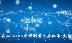 如何在imToken中顺利卖出虚拟币：完整攻略