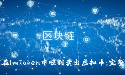 如何在imToken中顺利卖出虚拟币：完整攻略