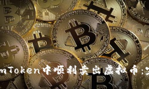 如何在imToken中顺利卖出虚拟币：完整攻略