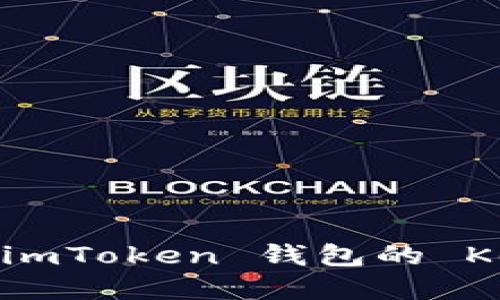 如何安全使用 imToken 钱包的 Keystore 文件？