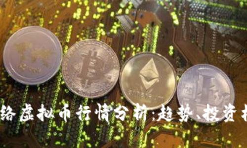 2023年网络虚拟币行情分析：趋势、投资机会与风险