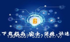 IMT0KEN钱包手机版下载指南：安全、便捷、快速的