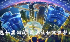 imToken钱包如果倒闭，用户该如何保护自己的资产