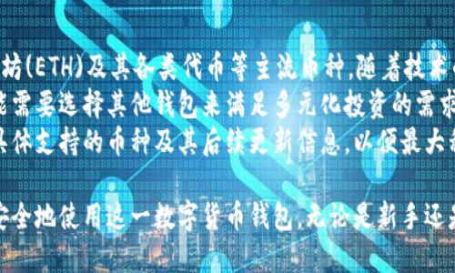 baoti如何安全下载Tokenim钱包：全面指南/baoti  
Tokenim钱包, 下载Tokenim钱包, Tokenim安全, Tokenim使用指南/guanjianci  

在数字货币日益普及的今天，安全地管理和存储虚拟资产显得尤为重要。Tokenim钱包作为一款优秀的数字货币钱包，提供了便捷的用户体验和强大的安全性能。在本文中，我们将全面介绍如何安全下载Tokenim钱包，并对其功能、使用方法及安全性进行深入探讨，以便用户能够充分利用这一强大的工具。

一、什么是Tokenim钱包？  
Tokenim钱包是一款基于区块链技术的数字货币钱包，支持多种主流加密货币的管理与交易。它不仅具备安全的存储机制，还提供了方便快捷的交易功能，让用户在使用数字货币时更加高度灵活与安全。经过几年的发展，Tokenim钱包已经构建起完善的生态系统，吸引了众多用户的青睐。  

二、Tokenim钱包的核心功能  
Tokenim钱包具备多项核心功能，其中包括：  
ul  
li多币种支持：用户可以在同一个钱包中管理多种加密货币，便于资产的集中管理。/li  
li安全性：Tokenim钱包采用先进的加密技术和多重验证机制，确保用户资金和信息的安全。/li  
li便捷的交易：用户可以轻松完成数字货币的充值、提现和交易，支持快速兑换等功能。/li  
li用户友好的界面：Tokenim钱包的界面简洁直观，用户可以轻松上手，加快了使用速度。/li  
/ul  

三、Tokenim钱包的下载步骤  
下载Tokenim钱包的过程相对简单，以下是与用户安全相关的下载步骤：  
ol  
li访问官方网站：确保访问Tokenim钱包的官方网站，避免通过不明链接下载，防止下载到恶意软件。/li  
li选择合适的版本：根据个人设备的操作系统（Windows、Mac、iOS、Android等）选择正确的下载版本。/li  
li下载与安装：点击下载按钮，下载后打开安装包，并按照指示完成安装过程。/li  
li创建钱包账户：首次使用时，需要创建新的钱包账户，并设置安全密码。/li  
li备份助记词：在创建账户后，请备份助记词，确保在需要恢复钱包时可以找回资产。/li  
/ol  

四、Tokenim钱包的使用技巧  
为了更好地使用Tokenim钱包，这里有一些值得注意的技巧：  
ul  
li定期更新：保持软件版本的最新，及时更新以获取最新的安全补丁和功能。/li  
li启用双因素认证：增强账户的安全性，防止未授权访问。/li  
li小额交易：在进行大型交易之前，可以先进行小额试验，确保交易顺利。/li  
li使用冷钱包加强安全性：大额资产建议使用冷钱包进行长期存储，减少在线钱包可能带来的风险。/li  
/ul  

五、Tokenim钱包安全性分析  
在选择数字货币钱包时，安全性是一个关键关注点。Tokenim钱包通过以下多方面提升其安全性：  
ul  
li数据加密：采用行业标准的加密技术确保用户数据的私密性。/li  
li多重身份验证：提供多重身份验证选项，确保只有授权用户才能访问账户。/li  
li冷存储选项：用户可以选择将其资产存储在冷钱包中，减少在线攻击的风险。/li  
li定期安全审计：Tokenim团队定期进行安全审计，及时发现和修复潜在漏洞。/li  
/ul  

六、常见问题解答  

问题1：Tokenim钱包是否安全？  
Tokenim钱包通过多重安全措施确保用户资产的安全，如强加密、双因素认证和冷存储选项，这使得其在行业内享有良好的声誉。安全性不是一个绝对值，而是相对的，用户应当对自己的操作习惯负责，定期更新安全措施以降低风险。  
用户在使用过程中，应保持所用设备安全，避免通过公共Wi-Fi进行敏感交易，尽量在安全的网络环境下操作。必要时，可以借助VPN等工具提升网络安全。同时，备份助记词并妥善保存也是保护资产安全的关键。  
总体来看，Tokenim钱包在技术上能够提供相对较高的安全性，同时用户也需要提升自身的安全意识，以确保资金的绝对安全。  

问题2：如何恢复Tokenim钱包？  
恢复Tokenim钱包的步骤主要依赖于用户在创建钱包时所获得的助记词。助记词在某种程度上可以视为用户的“钥匙”，如果丢失将无法获得钱包内的资产，因此妥善保管助记词是恢复的前提。  
恢复步骤如下：  
ol  
li下载并安装Tokenim钱包：请重新从官方网站下载并安装Tokenim钱包应用。/li  
li选择恢复钱包：在登录界面上，选择“恢复钱包”选项。/li  
li输入助记词：按照应用提示，输入保留的助记词，并确保输入无误。/li  
li设置安全密码：恢复完成后，系统会提示用户设置新的安全密码，以保护钱包的安全。/li  
/ol  
如若助记词丢失，用户将无法恢复钱包，这也是为何备份助记词显得如此重要。建议用户定期检查并更新自己的备份方式，以确保存储的安全性。  

问题3：如何评价Tokenim钱包的客户支持？  
Tokenim钱包的客户支持通常是用户极为关注的一方面。良好的客户支持能够帮助用户迅速解决在使用过程中的问题，提升用户体验。Tokenim钱包提供多种支持渠道，如在线聊天、电子邮件支持和常见问题解答等。  
通常情况下，用户在使用Tokenim钱包过程中若遇到问题，可以首先访问官方网站的常见问题部分，许多基础问题都会在此得到解答。如需进一步帮助，可以通过邮件或者在线聊天与客服联系。  
一个有效的客服团队不仅能快速响应用户的问题，还能给予专业的指导，帮助用户充分理解如何使用该钱包。此外，用户也可以在数字货币社区中寻求帮助，与其他用户交流经验，从中获取解决方案。  

问题4：Tokenim钱包是否支持所有加密货币？  
Tokenim钱包的设计初衷是支持主流的加密货币，但支持的具体币种数量可能不尽相同。通常情况下，它支持如比特币(BTC)、以太坊(ETH)及其各类代币等主流币种。随着技术的不断更新，Tokenim可能会定期增加对新币种的支持，用户在下载时可查看支持的币种列表以获取最新信息。  
在使用Tokenim钱包时，如果用户计划投资不常见的加密货币，务必要先确认该币种是否在钱包的支持列表中。如果没有，用户可能需要选择其他钱包来满足多元化投资的需求。  
总结来说，Tokenim钱包是一个非常优秀的数字货币钱包，具备多币种支持、强大的安全性以及用户友好性，但用户也需要关注其具体支持的币种及其后续更新信息，以便最大程度地利用这一工具。  

总结，Tokenim钱包提供了全面的功能和强大的安全保障，用户只需通过官方网站下载并谨慎管理自己的信息和资产，就能轻松、安全地使用这一数字货币钱包。无论是新手还是资深用户，都能找到适合自己的使用方式，通过本文的指南及解答，相信你会对Tokenim钱包有更加深入的理解与信心。