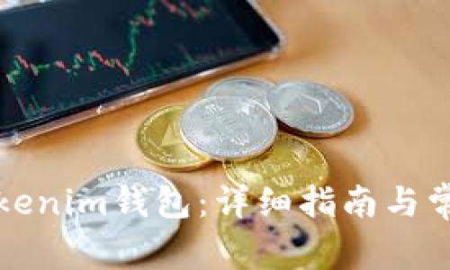 如何导入Tokenim钱包：详细指南与常见问题解答