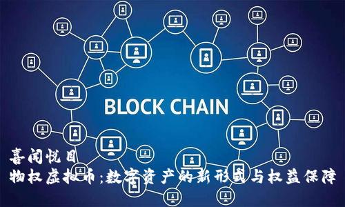 喜闻悦目  
物权虚拟币：数字资产的新形式与权益保障