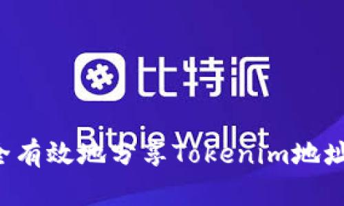 : 如何安全有效地分享Tokenim地址：实用指南