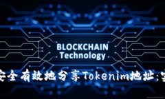 : 如何安全有效地分享Tokenim地址：实用指南