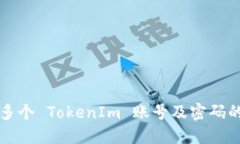 如何创建多个 TokenIm 账号及密码的详细指导