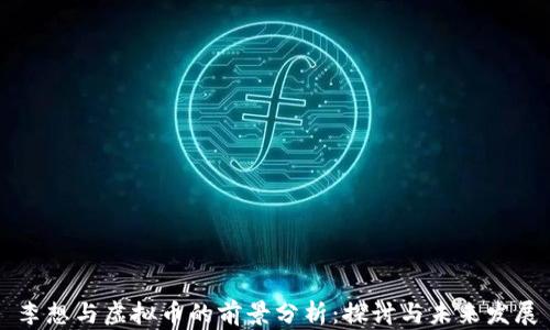 
李想与虚拟币的前景分析：探讨与未来发展