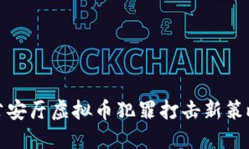 浙江公安厅虚拟币犯罪打击新策略详解