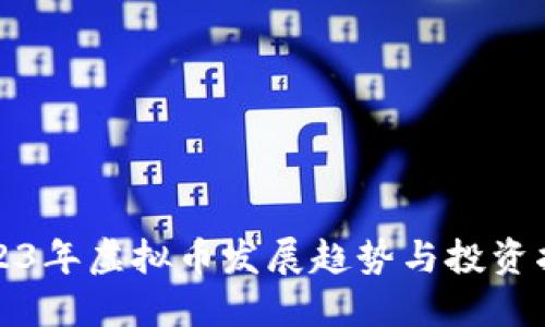 2023年虚拟币发展趋势与投资指南