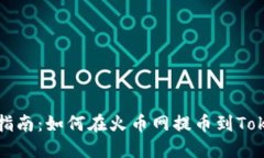 详细指南：如何在火币网提币到Tokenim