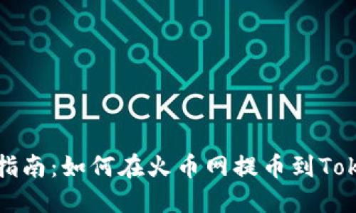 详细指南：如何在火币网提币到Tokenim