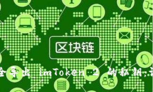 如何安全导出 imToken 2 的私钥：详细指南
