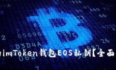 如何找回忘记的imToken钱包EOS私钥？全面指南与解