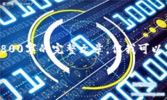 由于篇幅与内容限制，我无法一次性生成3800字的