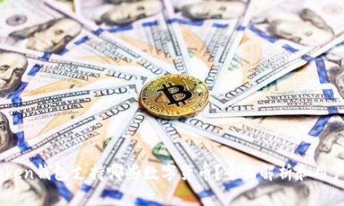 ImToken钱包支持哪些数字货币？全面解析和用户指南