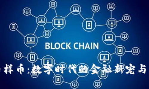 虚拟货币样币：数字时代的金融新宠与未来趋势