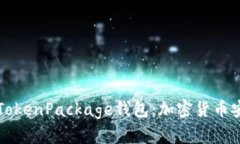 一次性了解TokenPackage钱包：加密货币安全管理利