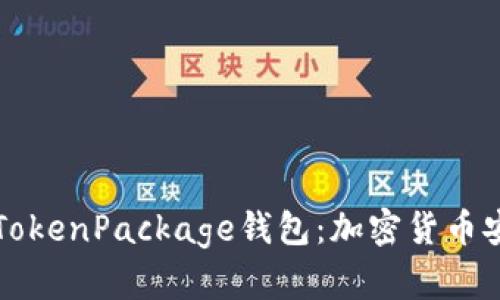 一次性了解TokenPackage钱包：加密货币安全管理利器