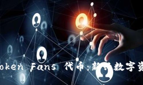 探索 imToken Fans 代币：新兴数字资产的未来