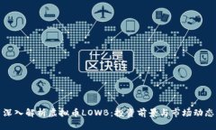 深入解析虚拟币LOWB：投资前景与市场动态