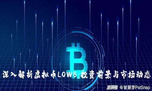 深入解析虚拟币LOWB：投资前景与市场动态